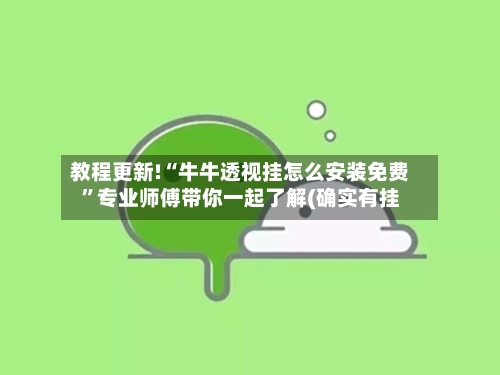 教程更新!“牛牛透视挂怎么安装免费”专业师傅带你一起了解(确实有挂-第1张图片