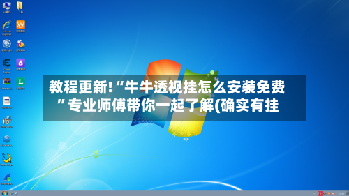 教程更新!“牛牛透视挂怎么安装免费”专业师傅带你一起了解(确实有挂-第2张图片