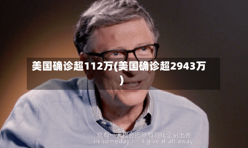 美国确诊超112万(美国确诊超2943万)-第1张图片