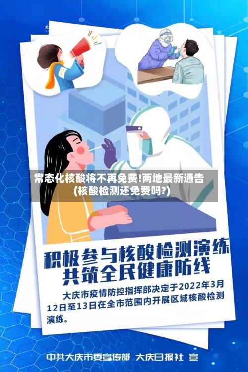 常态化核酸将不再免费!两地最新通告(核酸检测还免费吗?)