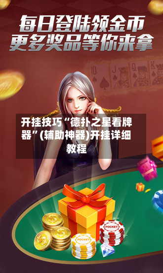 开挂技巧“德扑之星看牌器”(辅助神器)开挂详细教程-第3张图片