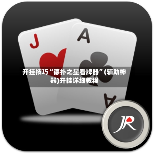开挂技巧“德扑之星看牌器	”(辅助神器)开挂详细教程-第2张图片