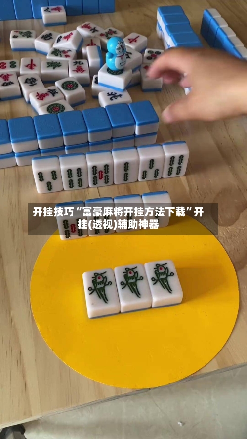 开挂技巧“富豪麻将开挂方法下载”开挂(透视)辅助神器-第2张图片