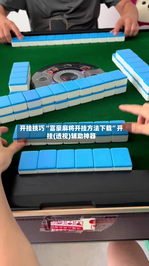 开挂技巧“富豪麻将开挂方法下载”开挂(透视)辅助神器