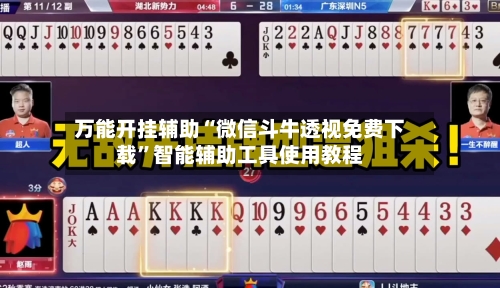万能开挂辅助“微信斗牛透视免费下载”智能辅助工具使用教程-第3张图片