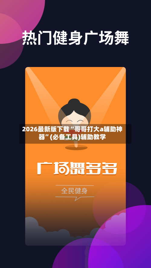 2026最新版下载“哥哥打大a辅助神器”(必备工具)辅助教学-第2张图片