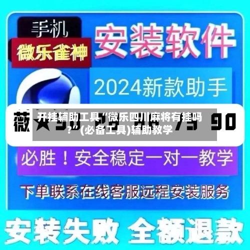 开挂辅助工具“微乐四川麻将有挂吗?”(必备工具)辅助教学-第2张图片