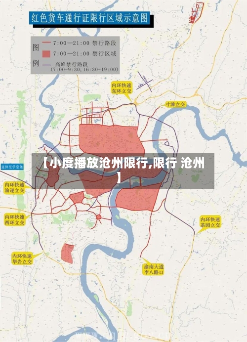 【小度播放沧州限行,限行 沧州】-第1张图片