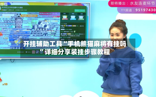 开挂辅助工具“手机熊猫麻将有挂吗	”详细分享装挂步骤教程-第1张图片