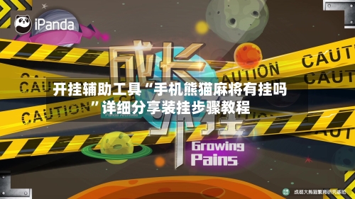 开挂辅助工具“手机熊猫麻将有挂吗”详细分享装挂步骤教程-第2张图片