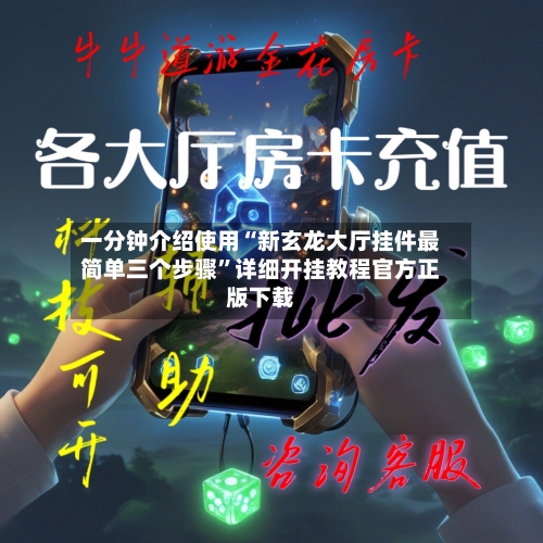 一分钟介绍使用“新玄龙大厅挂件最简单三个步骤	”详细开挂教程官方正版下载-第2张图片