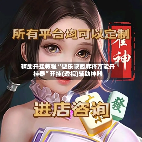 辅助开挂教程“微乐陕西麻将万能开挂器”开挂(透视)辅助神器-第2张图片