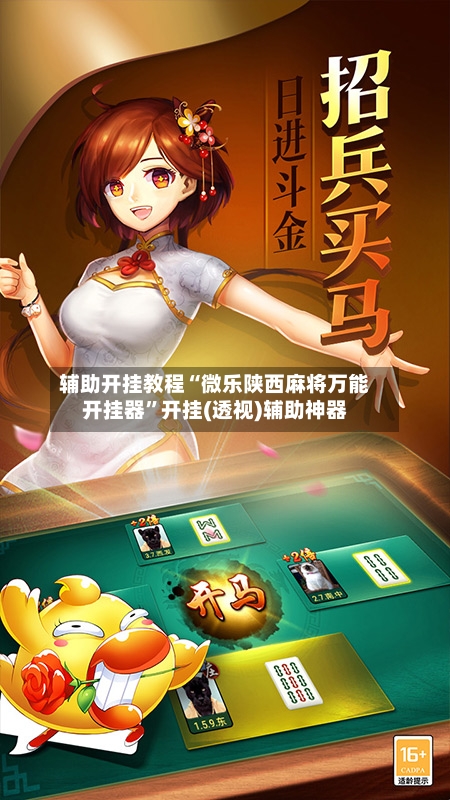 辅助开挂教程“微乐陕西麻将万能开挂器	”开挂(透视)辅助神器-第1张图片
