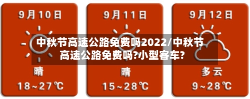 中秋节高速公路免费吗2022/中秋节高速公路免费吗?小型客车?-第2张图片