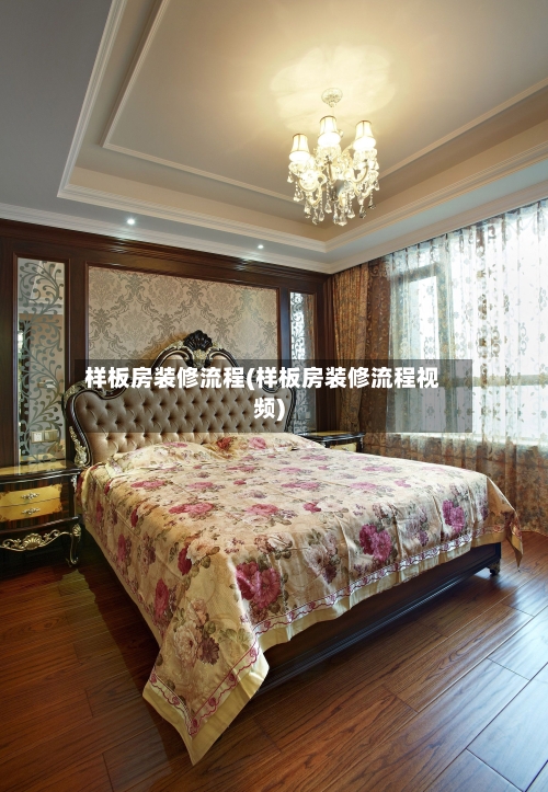 样板房装修流程(样板房装修流程视频)-第2张图片