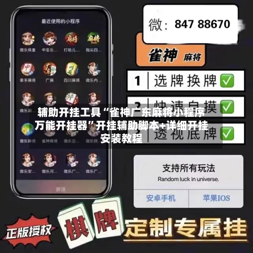 辅助开挂工具“雀神广东麻将小程序万能开挂器”开挂辅助脚本+详细开挂安装教程-第1张图片