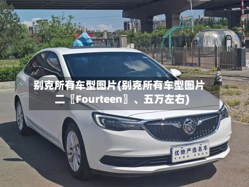 别克所有车型图片(别克所有车型图片二〖Fourteen〗	、五万左右)-第2张图片