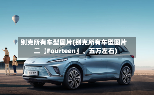 别克所有车型图片(别克所有车型图片二〖Fourteen〗、五万左右)-第3张图片