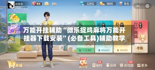 万能开挂辅助“微乐捉鸡麻将万能开挂器下载安装	”(必备工具)辅助教学-第1张图片