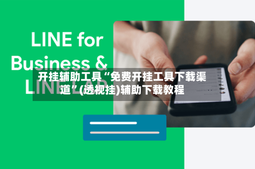 开挂辅助工具“免费开挂工具下载渠道”(透视挂)辅助下载教程-第3张图片