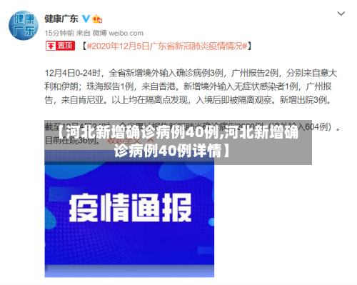 【河北新增确诊病例40例,河北新增确诊病例40例详情】-第3张图片