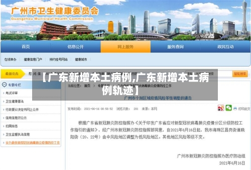 【广东新增本土病例,广东新增本土病例轨迹】-第2张图片