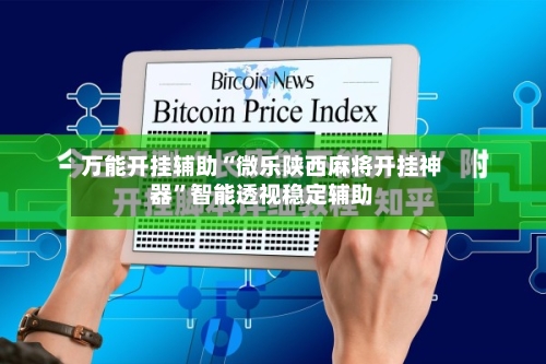 万能开挂辅助“微乐陕西麻将开挂神器	”智能透视稳定辅助-第2张图片