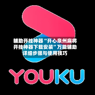 辅助开挂神器“开心泉州麻将开挂神器下载安装	”万能辅助详细步骤与使用技巧-第1张图片