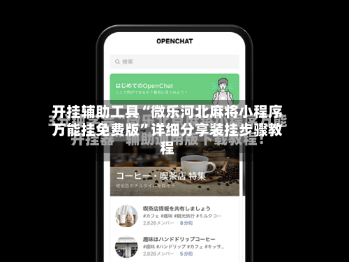 开挂辅助工具“微乐河北麻将小程序万能挂免费版”详细分享装挂步骤教程-第1张图片