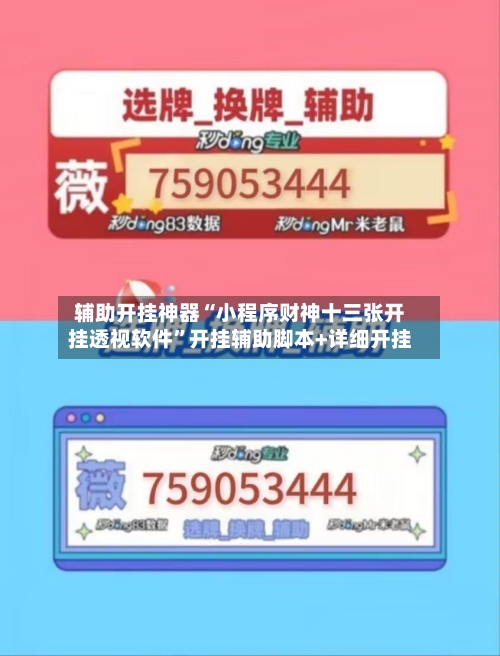 辅助开挂神器“小程序财神十三张开挂透视软件”开挂辅助脚本+详细开挂-第2张图片