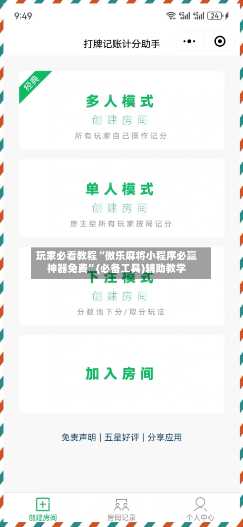 玩家必看教程“微乐麻将小程序必赢神器免费	”(必备工具)辅助教学-第2张图片
