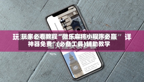 玩家必看教程“微乐麻将小程序必赢神器免费”(必备工具)辅助教学-第1张图片