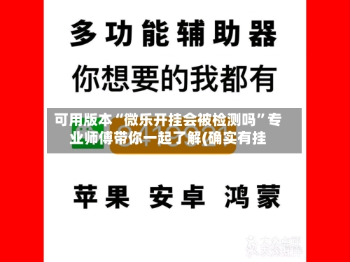 可用版本“微乐开挂会被检测吗”专业师傅带你一起了解(确实有挂-第1张图片