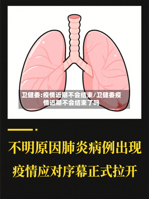 卫健委:疫情近期不会结束/卫健委疫情近期不会结束了吗-第1张图片