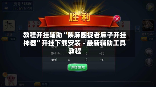 教程开挂辅助“陕麻圈捉老麻子开挂神器	”开挂下载安装 - 最新辅助工具教程-第1张图片