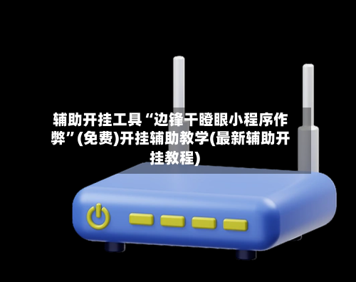 辅助开挂工具“边锋干瞪眼小程序作弊”(免费)开挂辅助教学(最新辅助开挂教程)-第1张图片