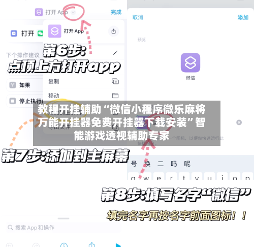 教程开挂辅助“微信小程序微乐麻将万能开挂器免费开挂器下载安装	”智能游戏透视辅助专家-第2张图片