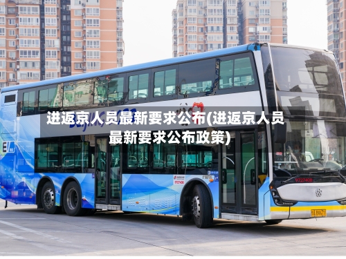 进返京人员最新要求公布(进返京人员最新要求公布政策)-第2张图片