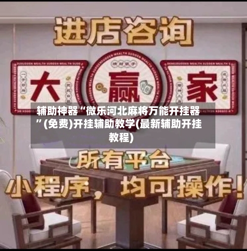 辅助神器“微乐河北麻将万能开挂器”(免费)开挂辅助教学(最新辅助开挂教程)-第1张图片