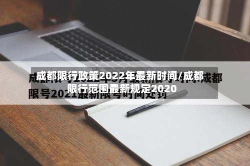 成都限行政策2022年最新时间/成都限行范围最新规定2020-第2张图片