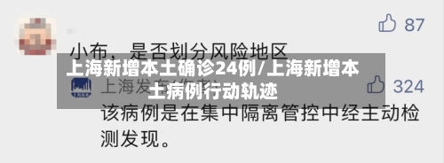上海新增本土确诊24例/上海新增本土病例行动轨迹-第3张图片