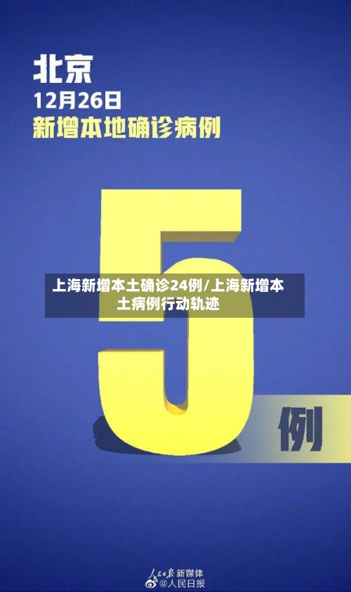 上海新增本土确诊24例/上海新增本土病例行动轨迹-第2张图片