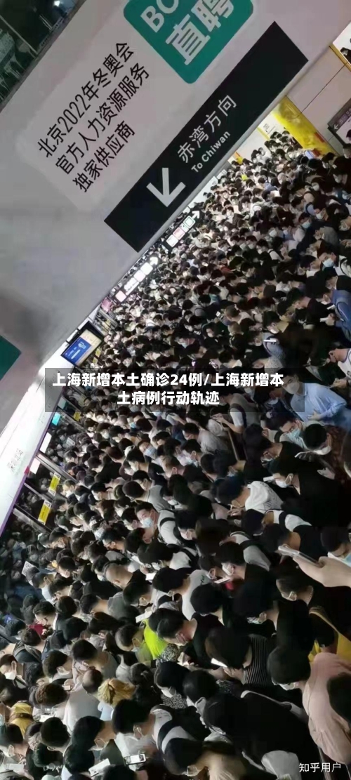 上海新增本土确诊24例/上海新增本土病例行动轨迹-第1张图片