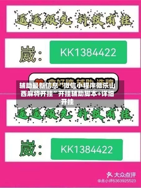 辅助最新信息“微信小程序微乐山西麻将开挂”开挂辅助脚本+详细开挂-第2张图片