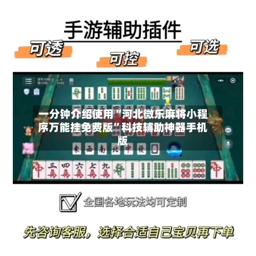 一分钟介绍使用“河北微乐麻将小程序万能挂免费版”科技辅助神器手机版-第3张图片