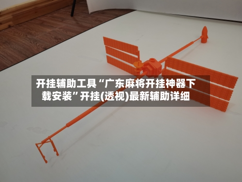 开挂辅助工具“广东麻将开挂神器下载安装”开挂(透视)最新辅助详细-第1张图片