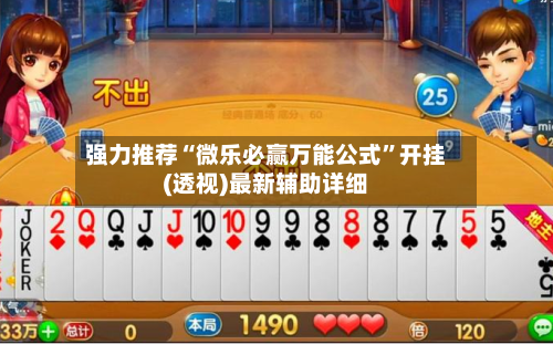 强力推荐“微乐必赢万能公式”开挂(透视)最新辅助详细-第1张图片