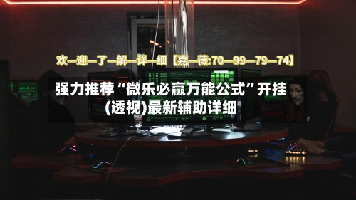强力推荐“微乐必赢万能公式”开挂(透视)最新辅助详细-第3张图片