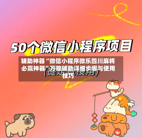 辅助神器“微信小程序微乐四川麻将必赢神器”万能辅助详细步骤与使用技巧-第2张图片