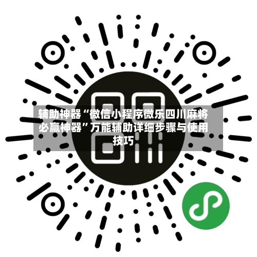 辅助神器“微信小程序微乐四川麻将必赢神器”万能辅助详细步骤与使用技巧-第1张图片